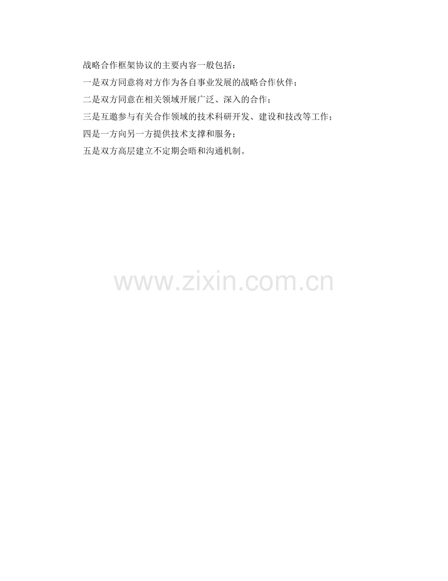 战略合作协议范文.docx_第2页