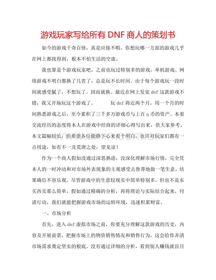 游戏玩家写给所有DNF商人的策划书.doc_第1页