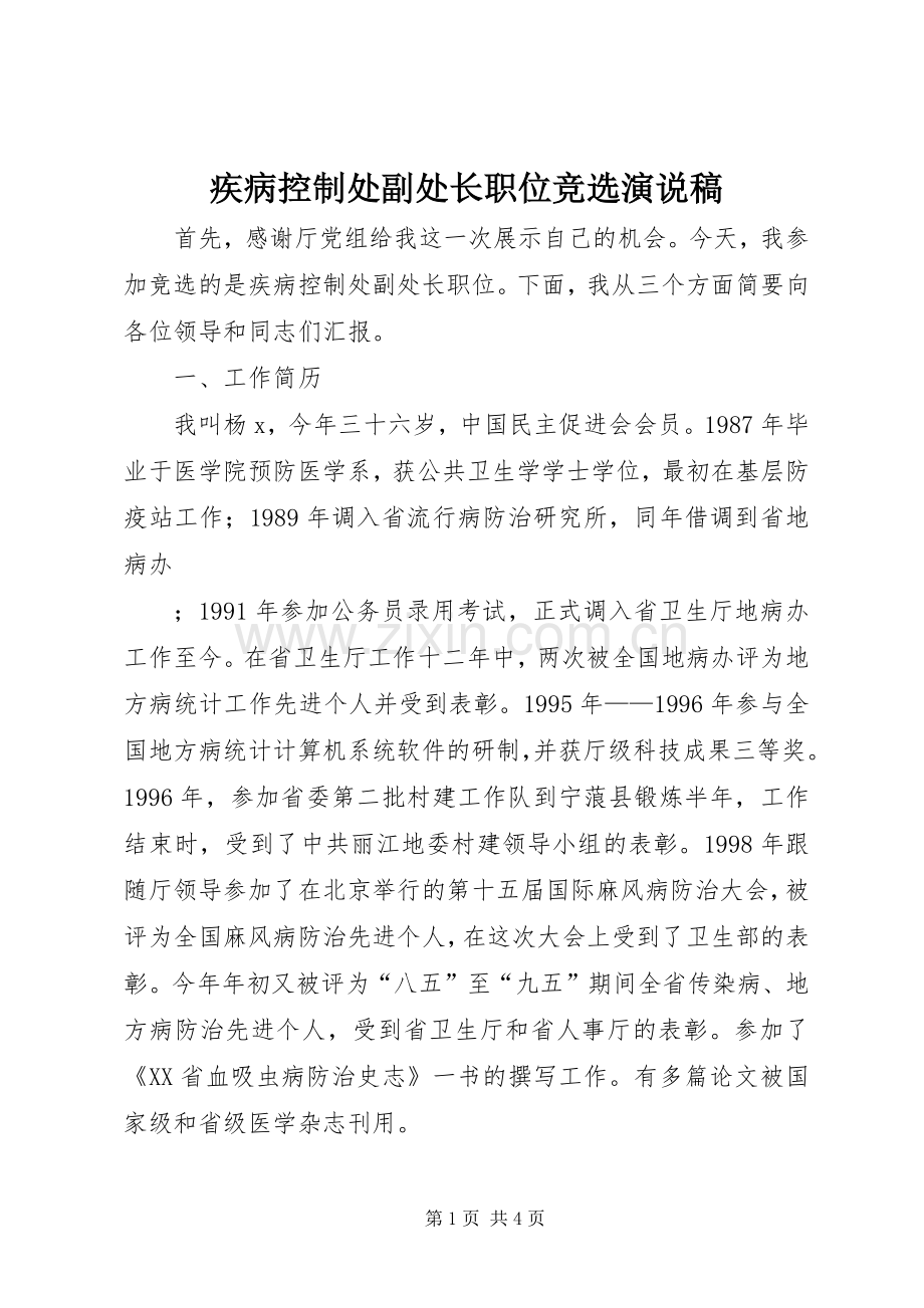 疾病控制处副处长职位竞选演说 (4).docx_第1页