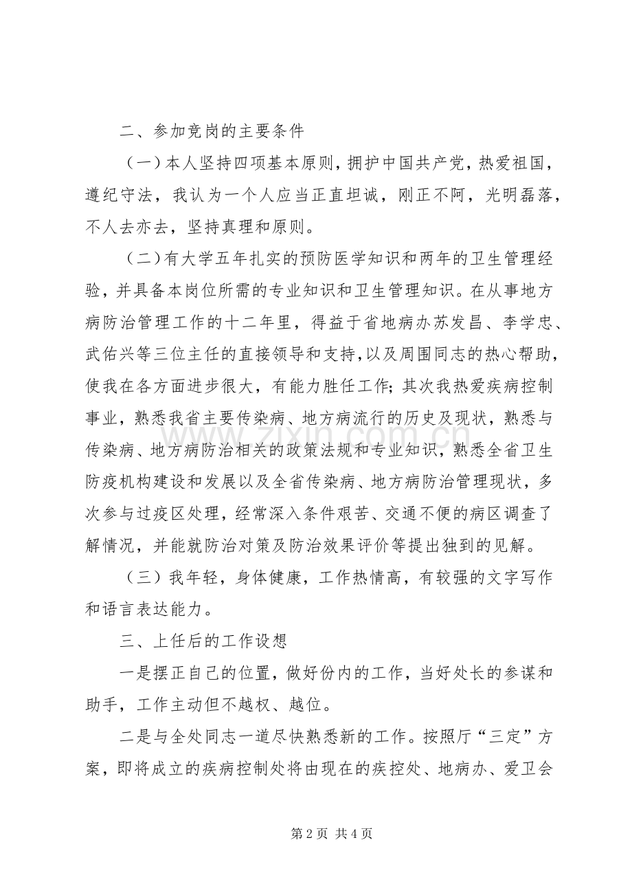 疾病控制处副处长职位竞选演说 (4).docx_第2页