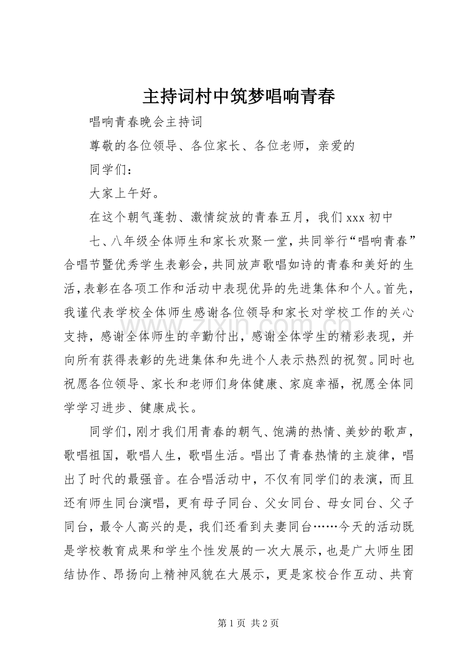 主持稿村中筑梦唱响青春(2).docx_第1页