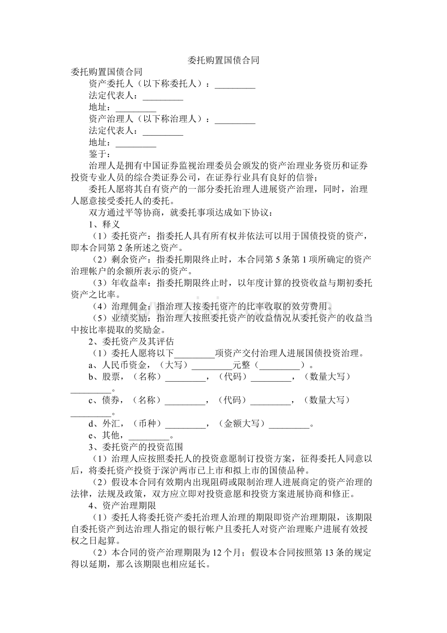 委托购买国债合同.docx_第1页