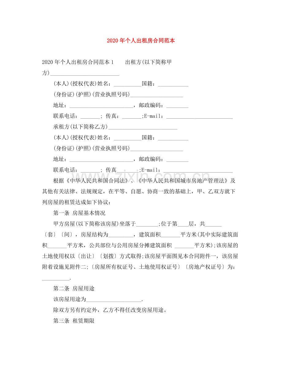 年个人出租房合同范本.docx_第1页