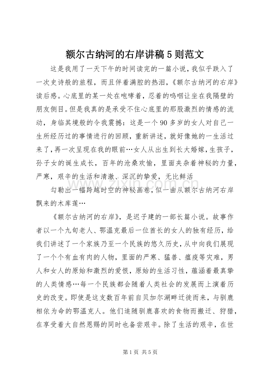 额尔古纳河的右岸演讲稿5则范文 (2).docx_第1页