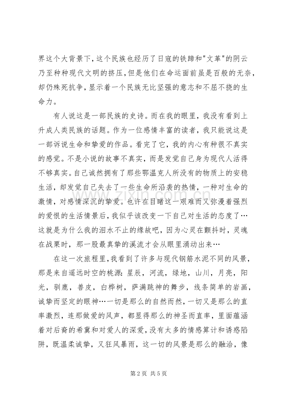 额尔古纳河的右岸演讲稿5则范文 (2).docx_第2页