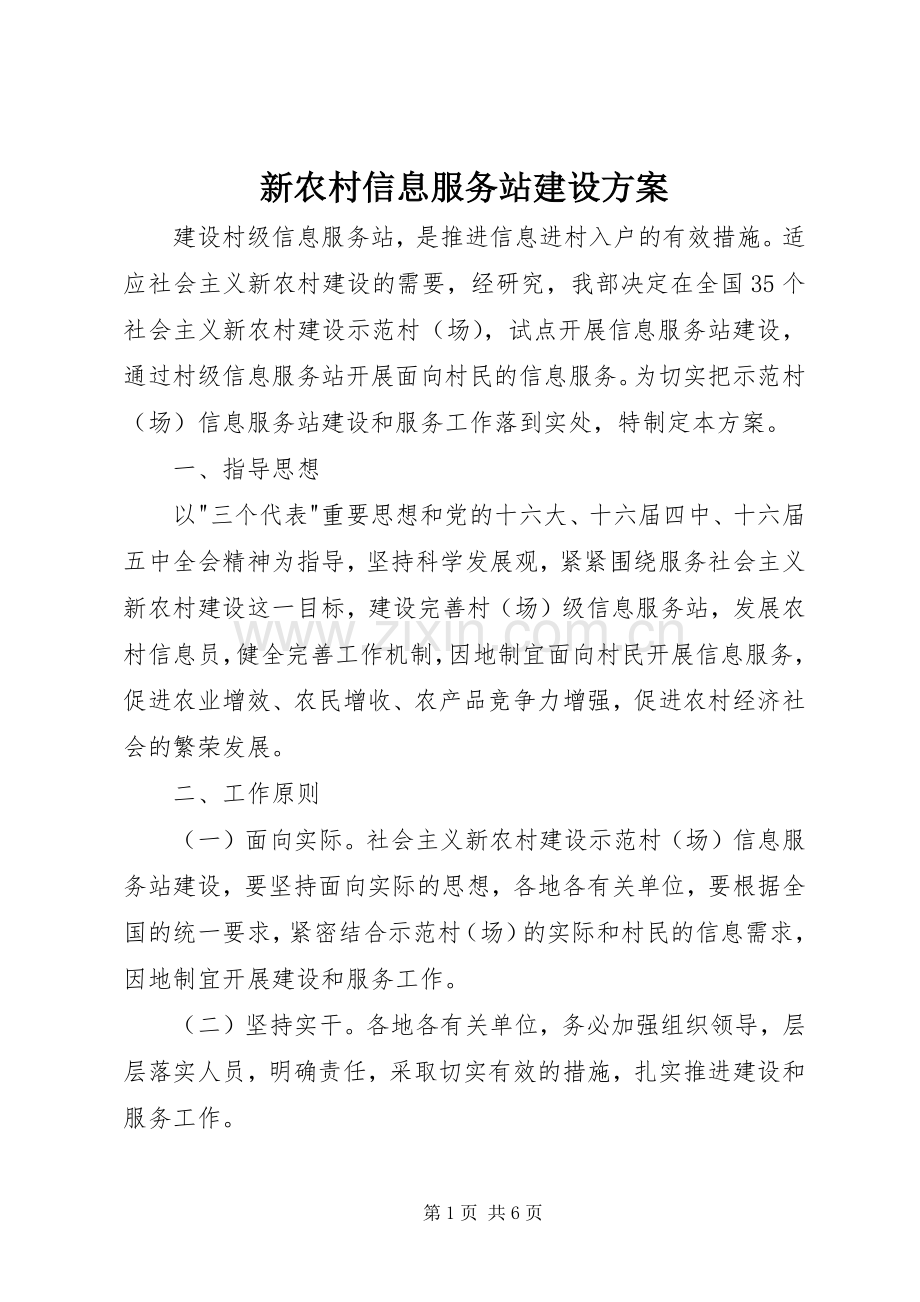 新农村信息服务站建设实施方案 .docx_第1页