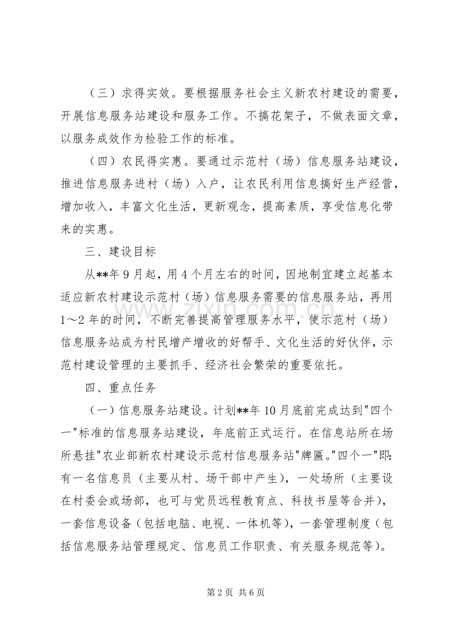 新农村信息服务站建设实施方案 .docx_第2页