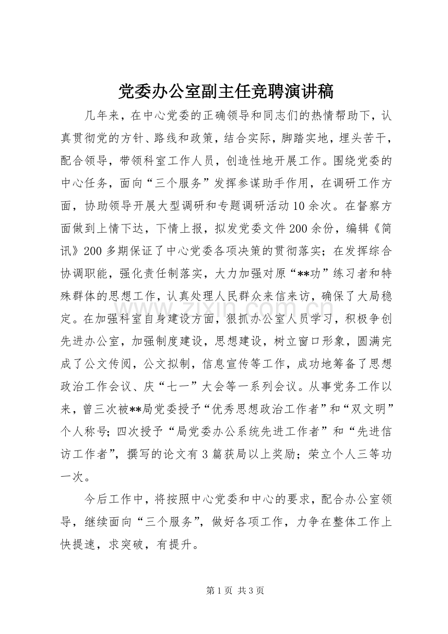 党委办公室副主任竞聘演讲稿范文.docx_第1页