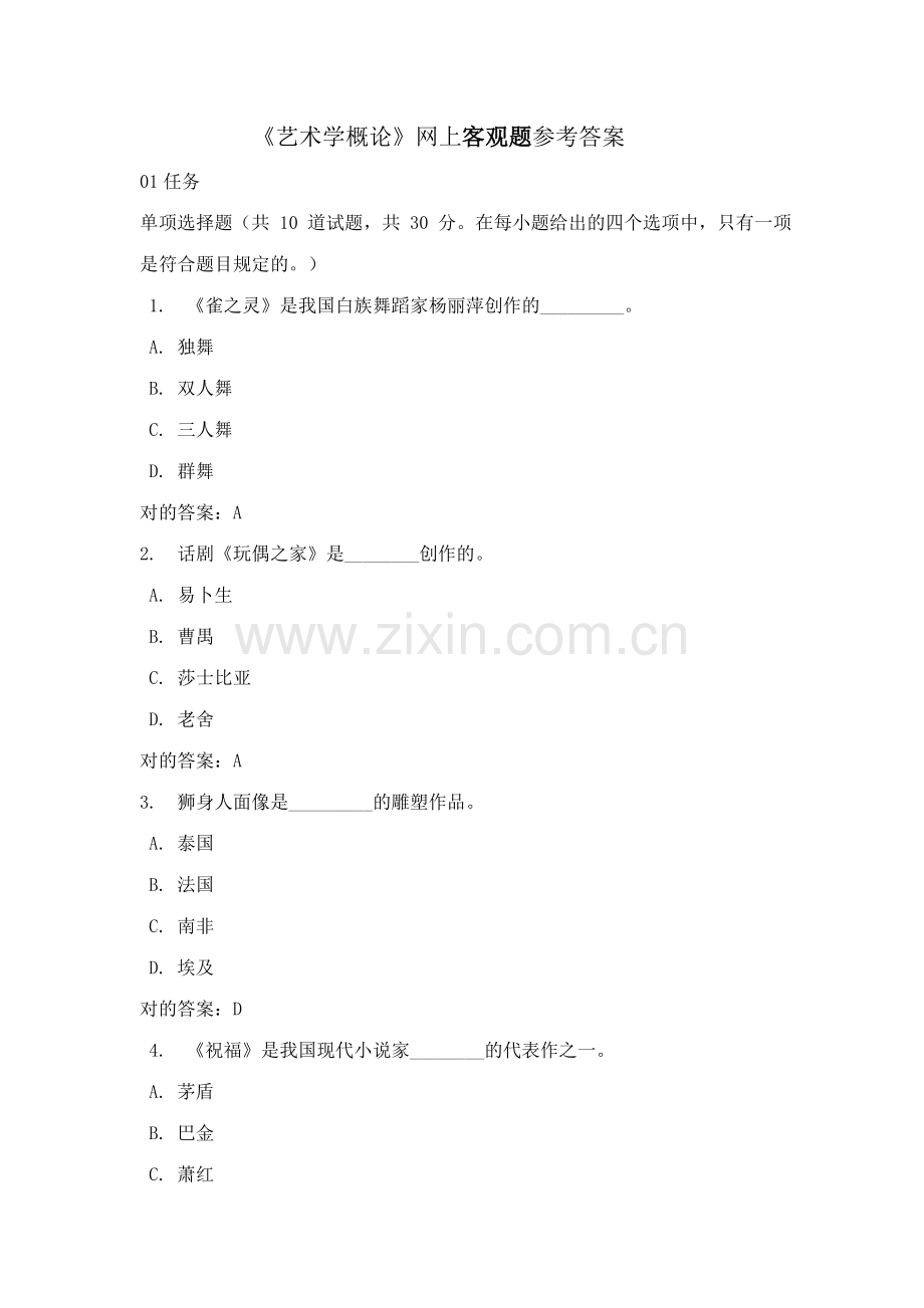 2023年艺术学概论网上客观题参考答案.doc_第1页