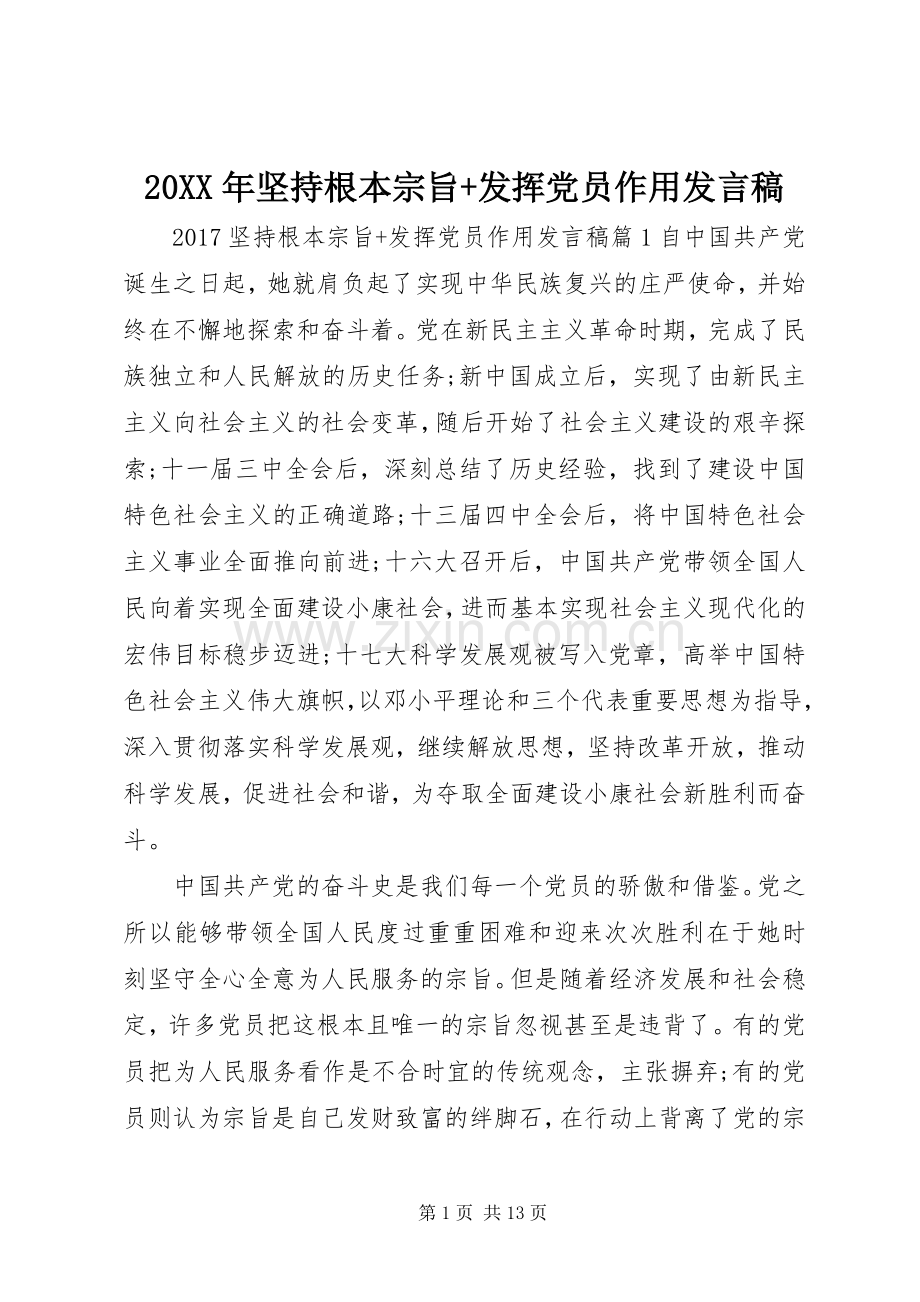 20XX年坚持根本宗旨+发挥党员作用发言.docx_第1页