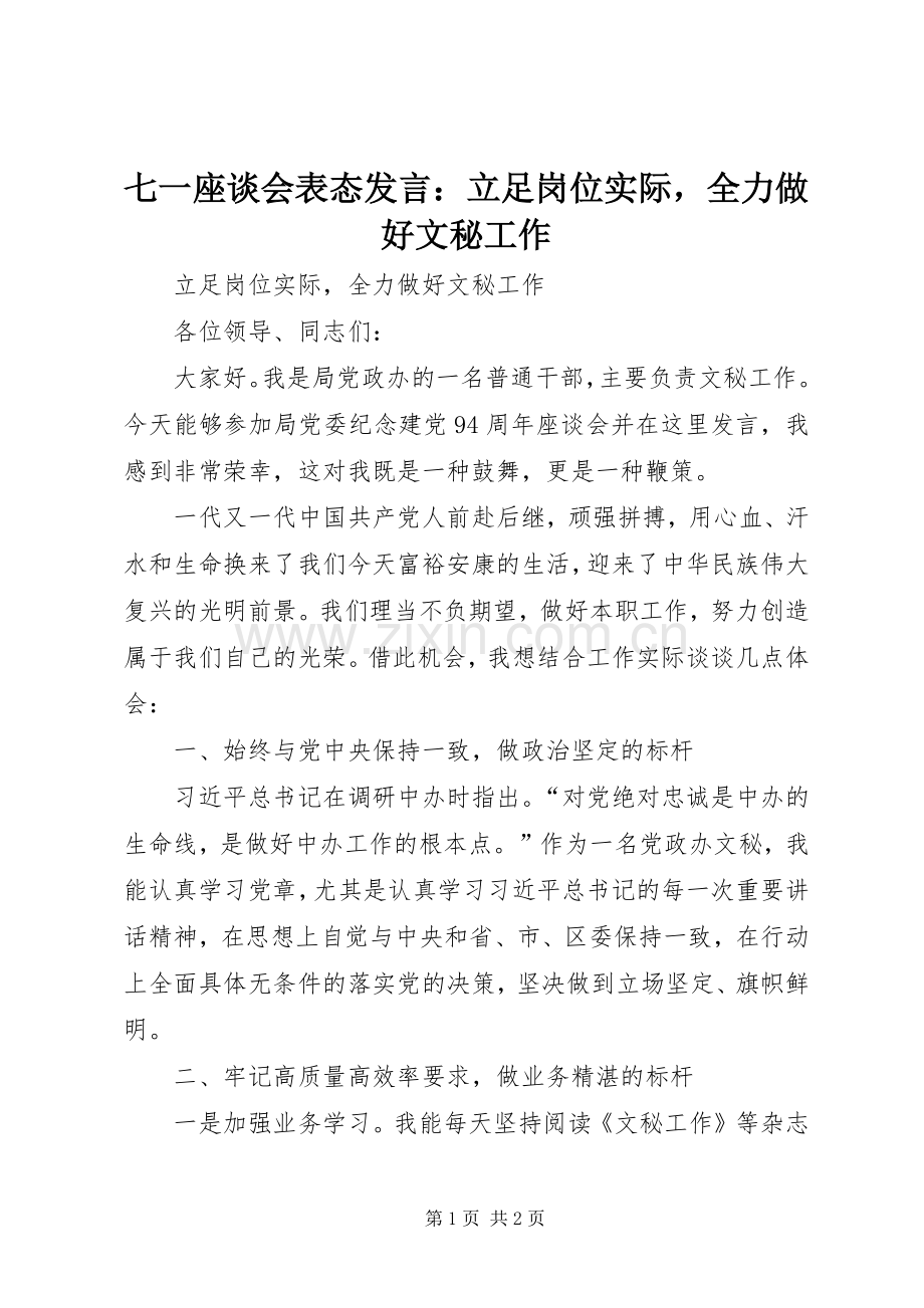 七一座谈会表态发言稿：立足岗位实际全力做好文秘工作.docx_第1页