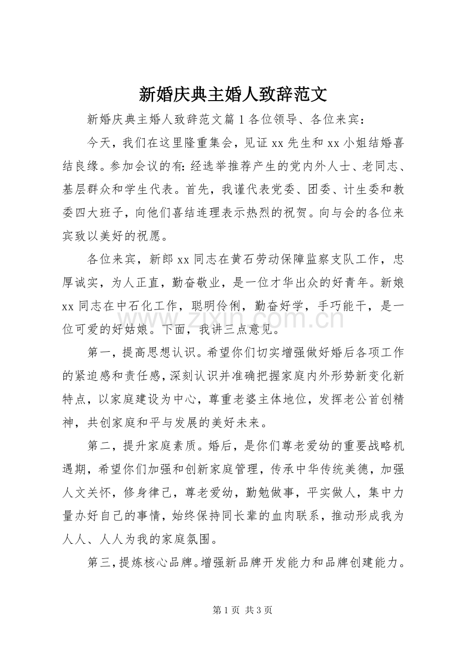 新婚庆典主婚人演讲致辞范文.docx_第1页