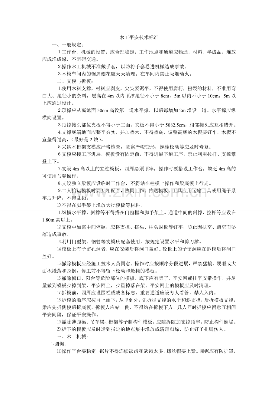 木工安全技术规范.doc_第1页