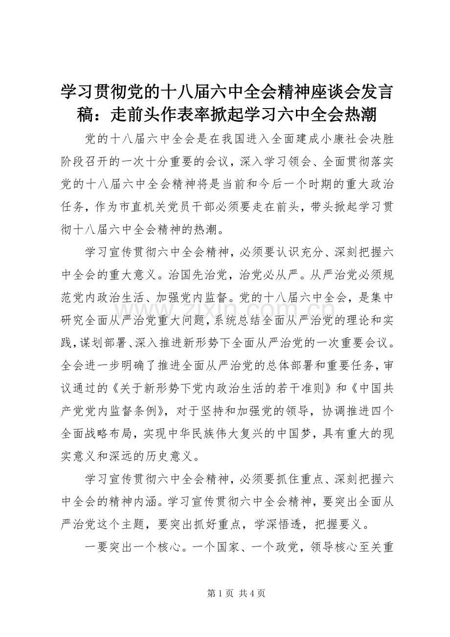 学习贯彻党的十八届六中全会精神座谈会发言：走前头作表率掀起学习六中全会热潮.docx_第1页
