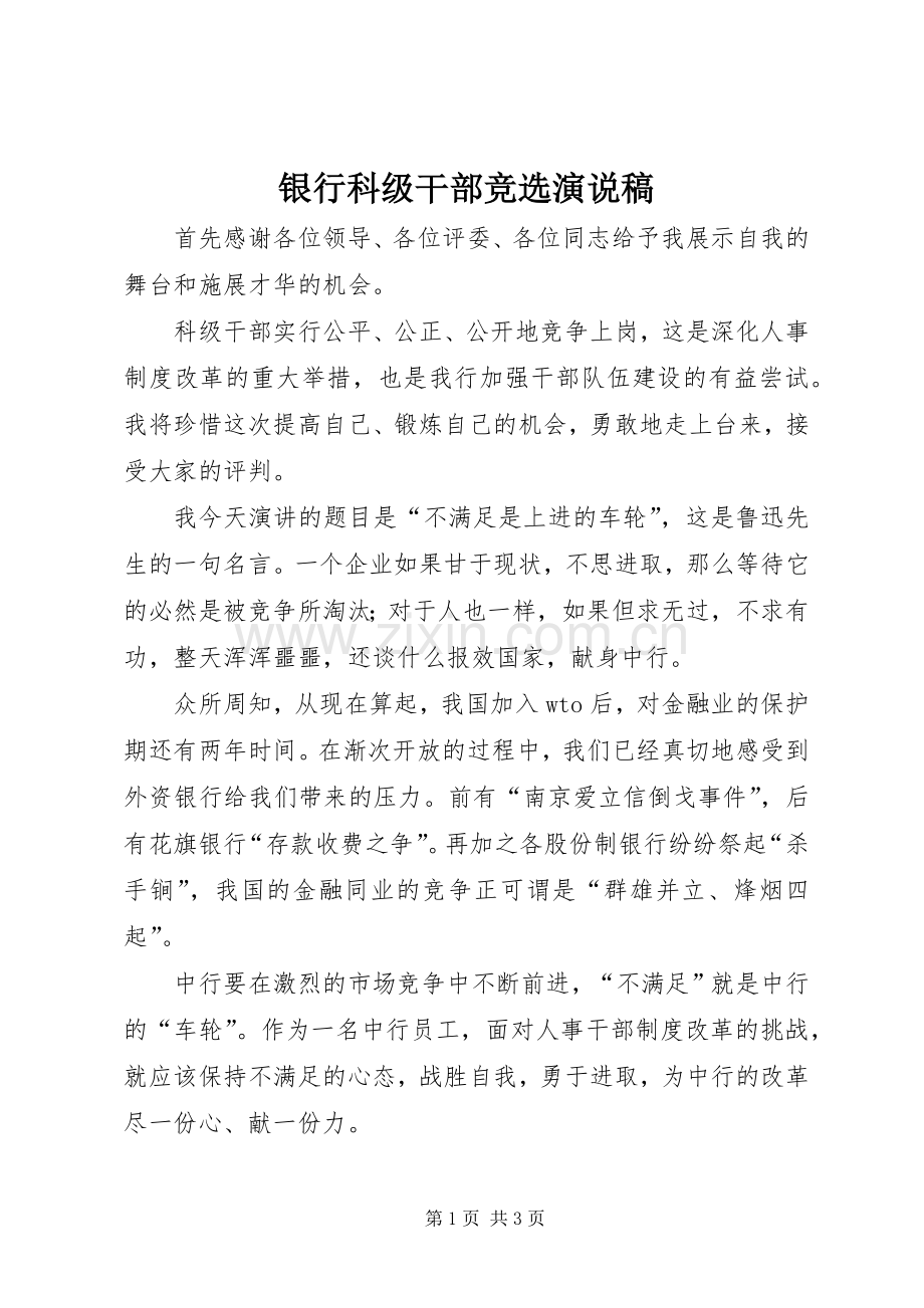 银行科级干部竞选演说 (2).docx_第1页