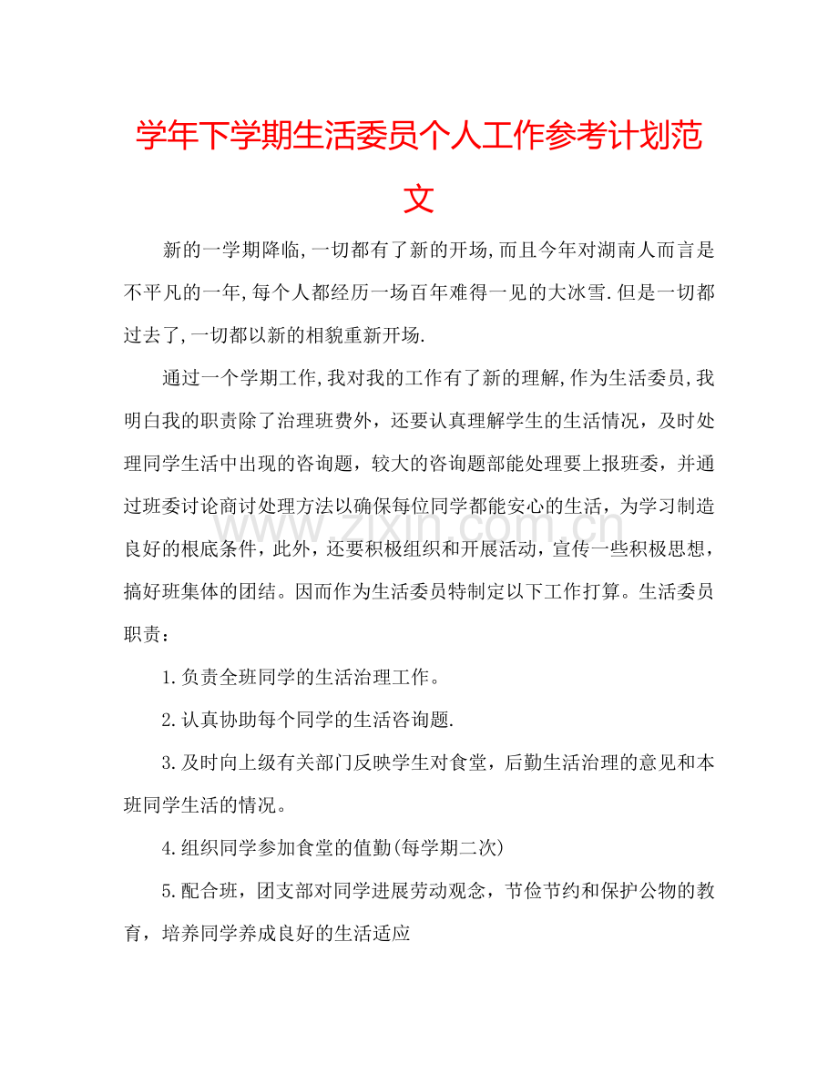 学年下学期生活委员个人工作参考计划范文.doc_第1页