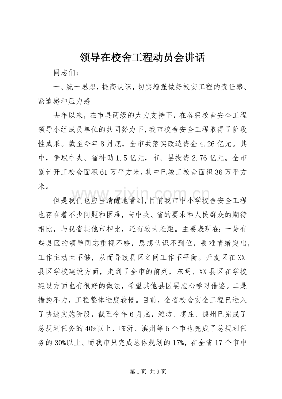 领导在校舍工程动员会讲话.docx_第1页