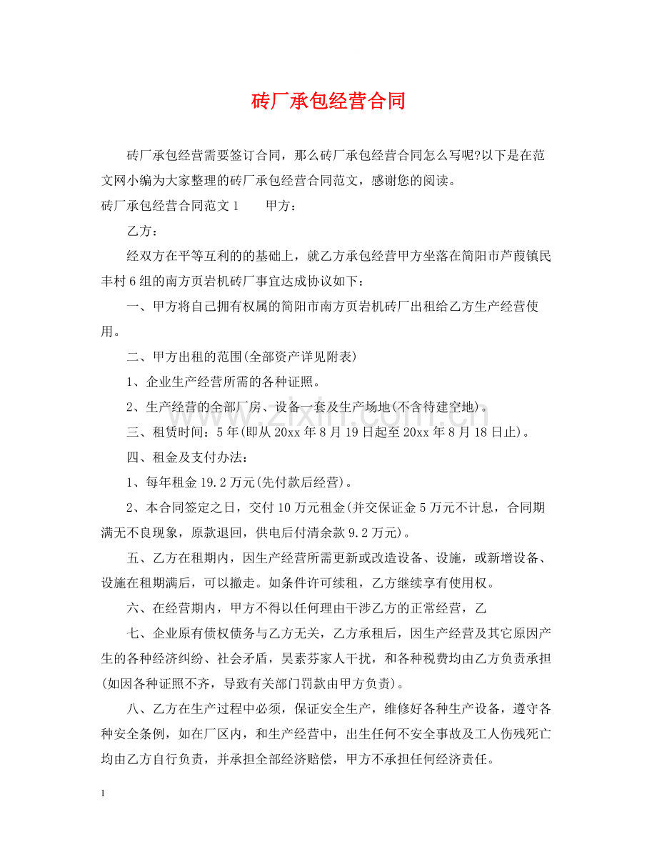 砖厂承包经营合同.docx_第1页