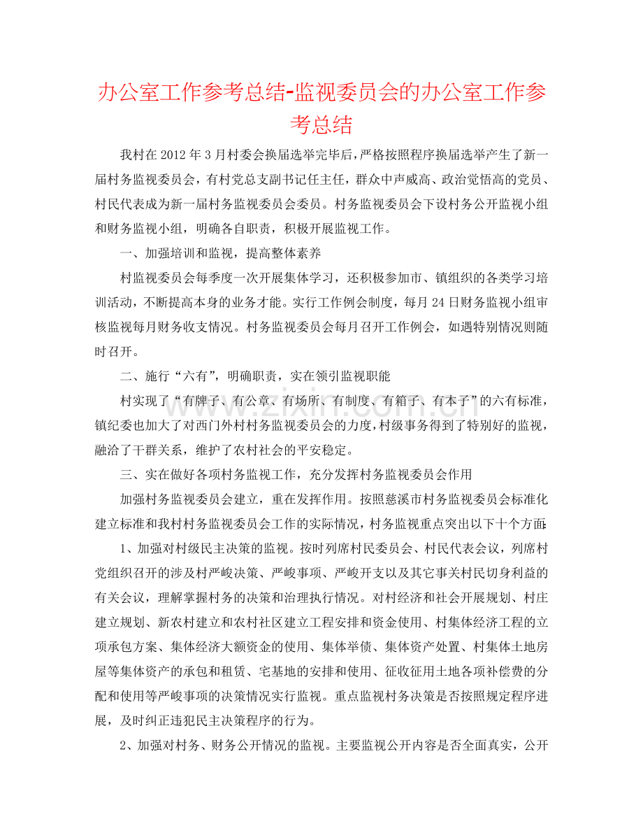 办公室工作参考总结-监督委员会的办公室工作参考总结.doc_第1页