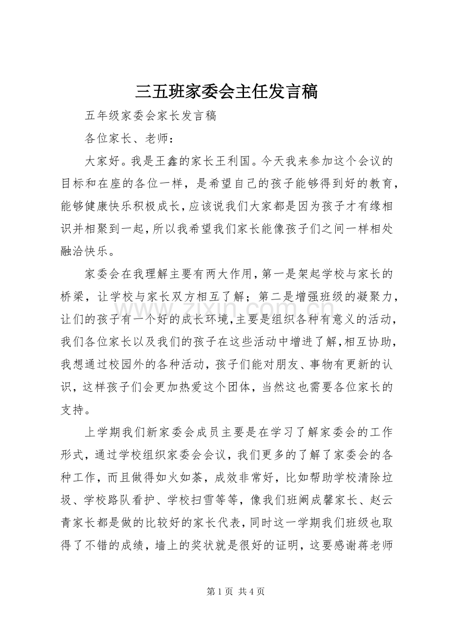 三五班家委会主任发言稿范文.docx_第1页