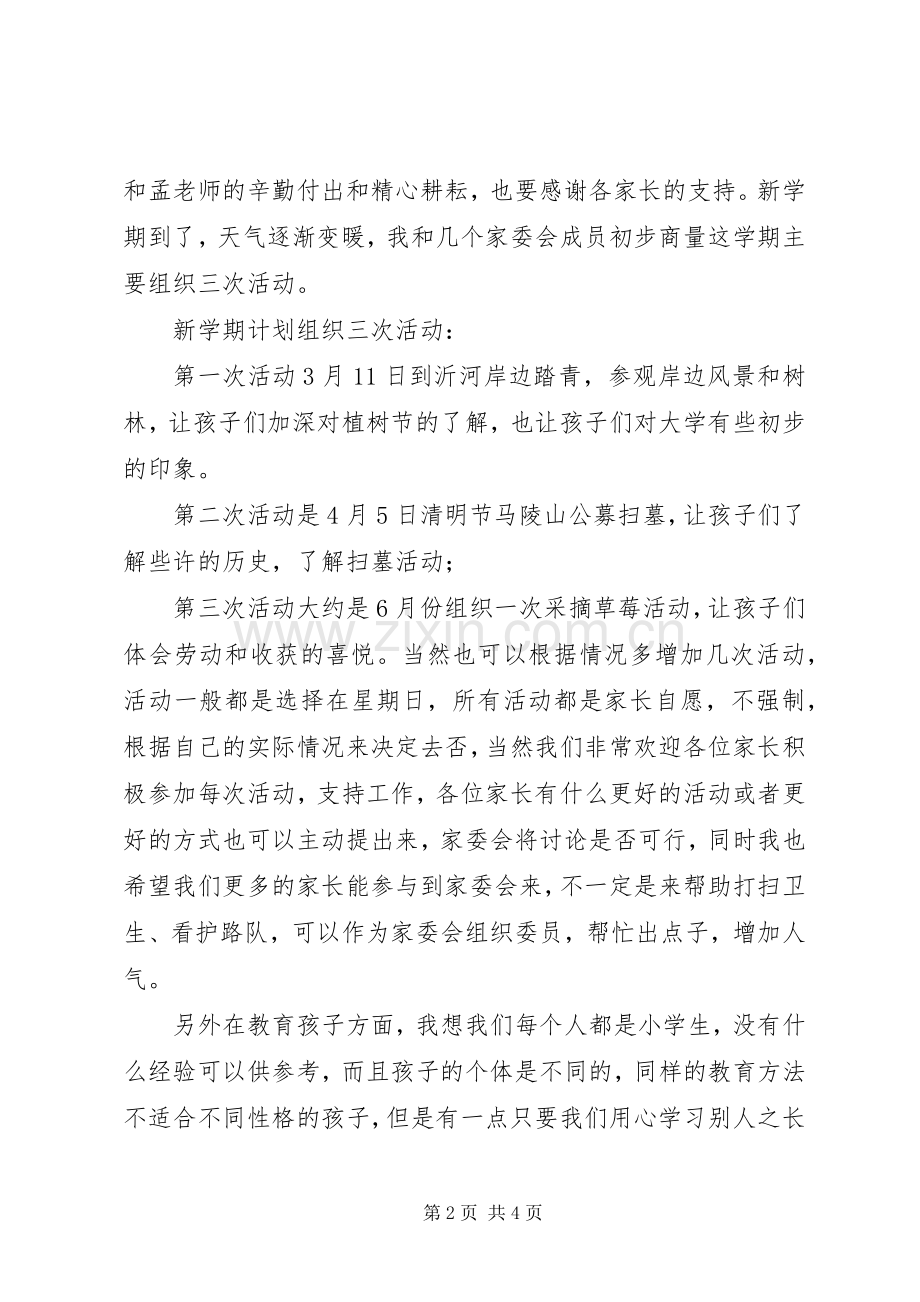 三五班家委会主任发言稿范文.docx_第2页