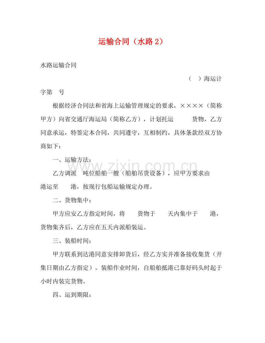 运输合同（水路2）2).docx_第1页