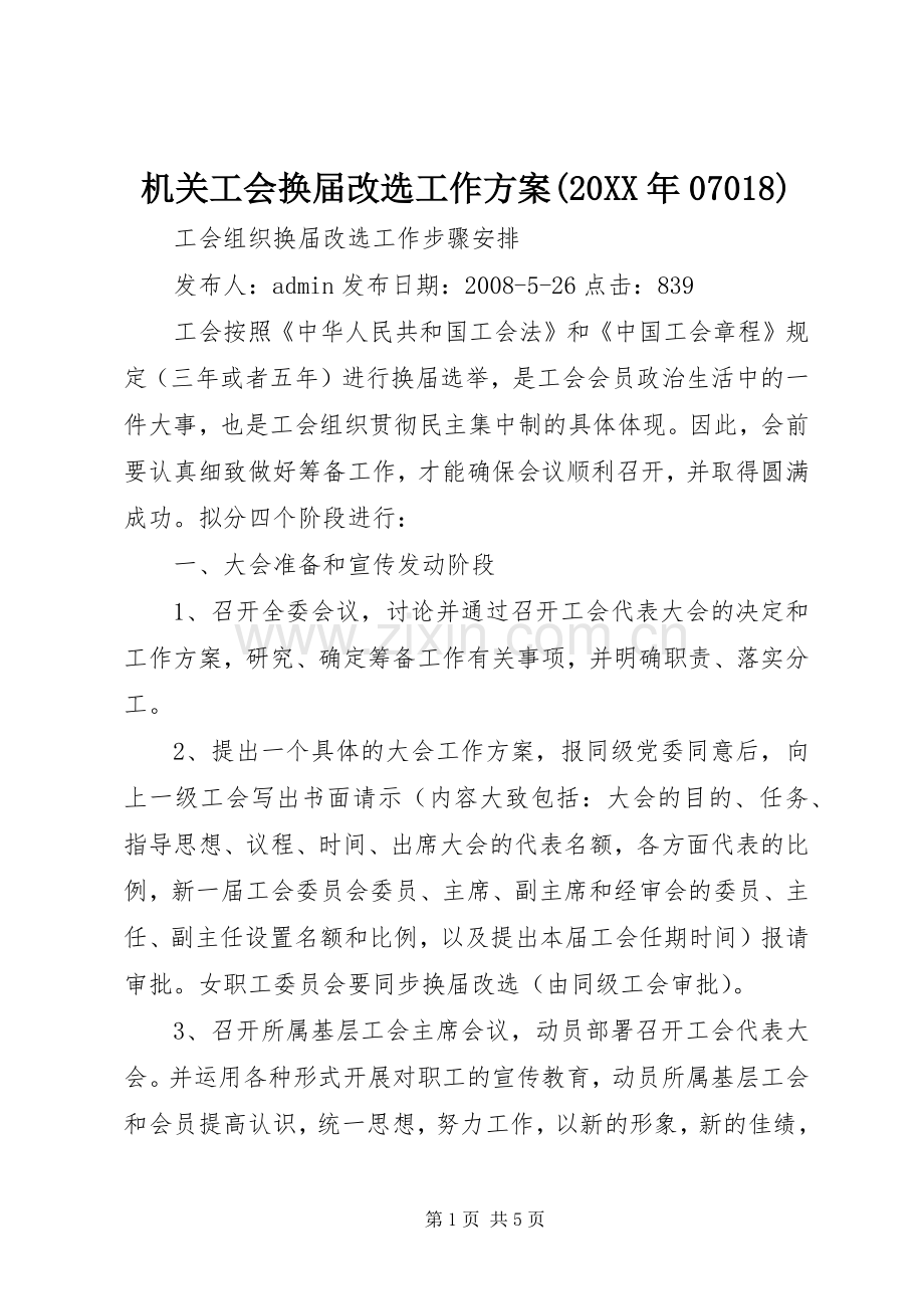 机关工会换届改选工作实施方案(20XX年07018) (3).docx_第1页