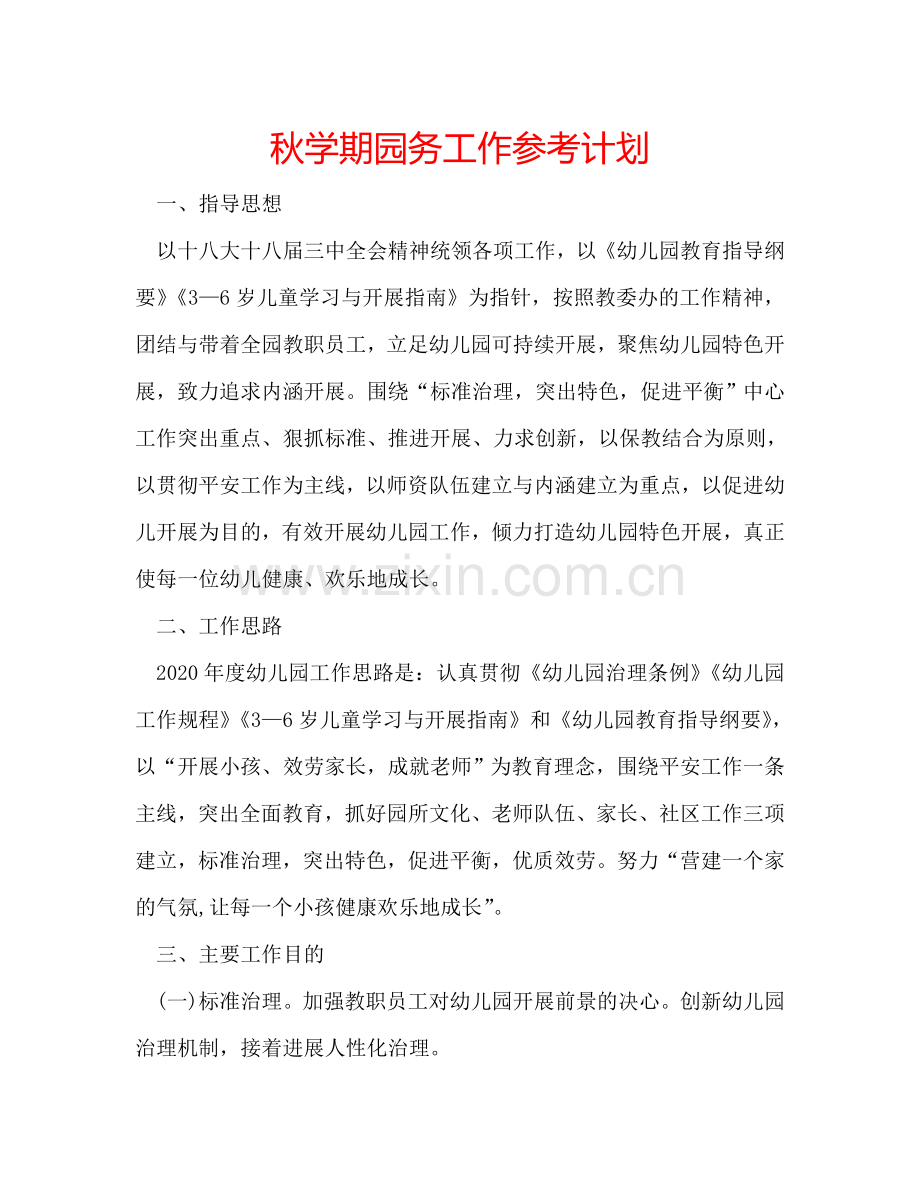 秋学期园务工作参考计划.doc_第1页