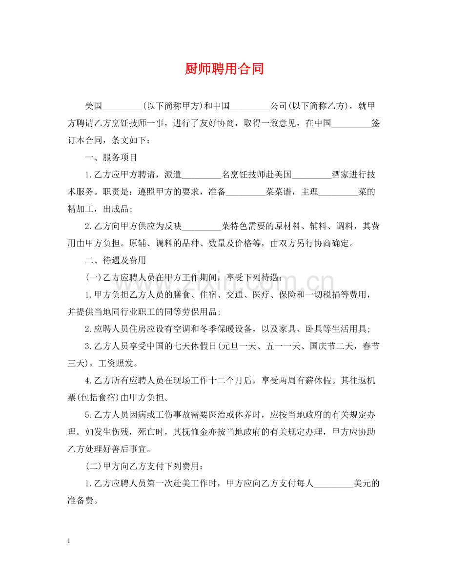 厨师聘用合同.docx_第1页