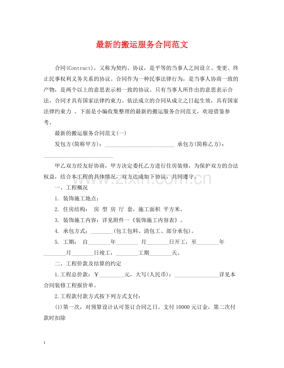 的搬运服务合同范文.docx_第1页