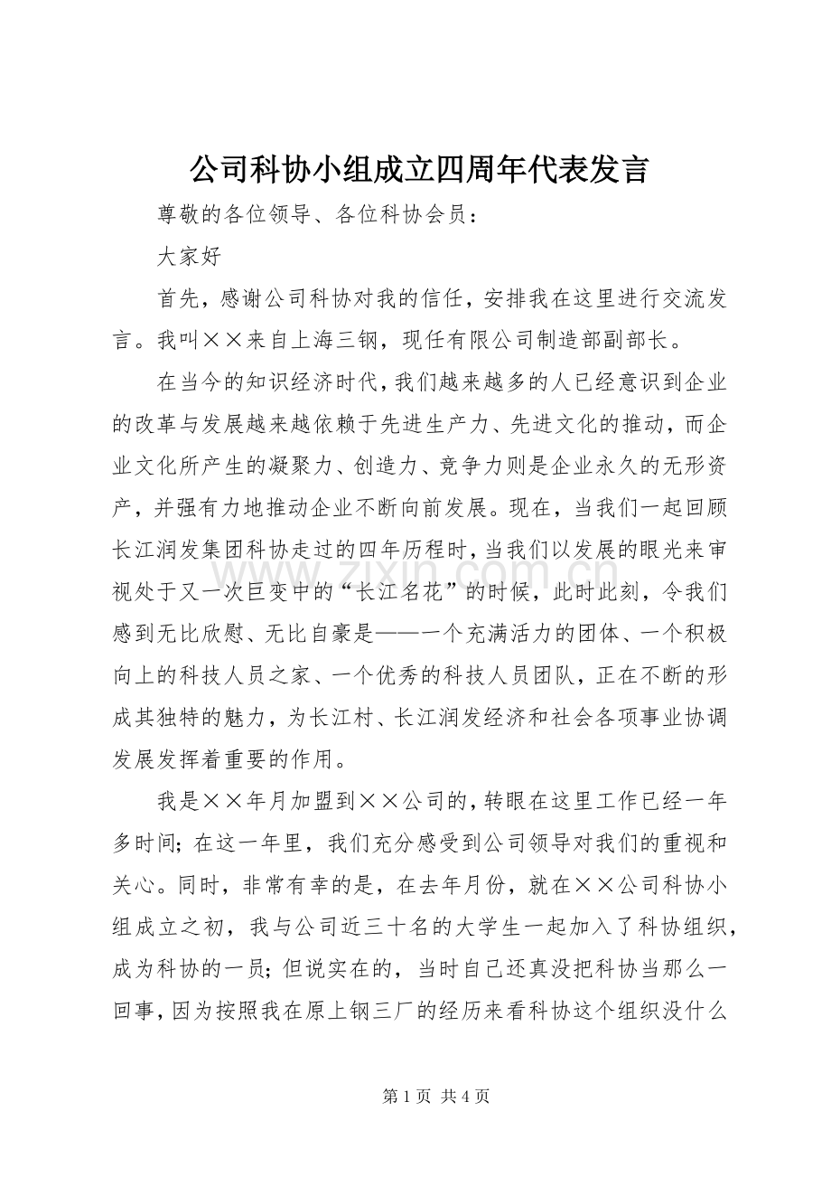 公司科协小组成立四周年代表发言稿 (3).docx_第1页