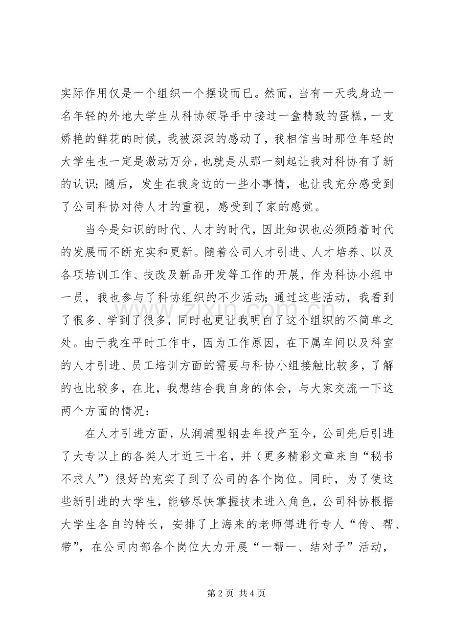 公司科协小组成立四周年代表发言稿 (3).docx_第2页