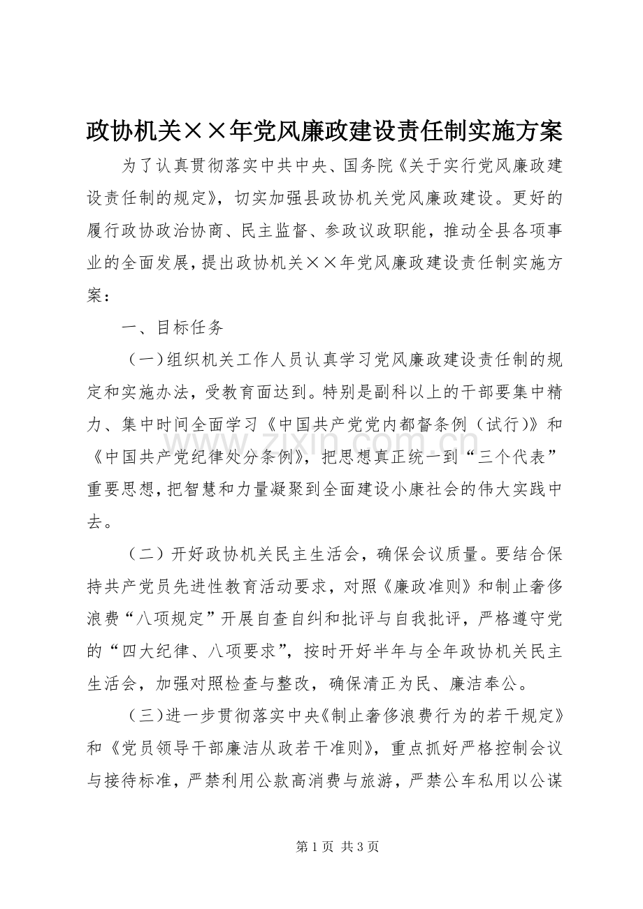 政协机关××年党风廉政建设责任制方案 .docx_第1页