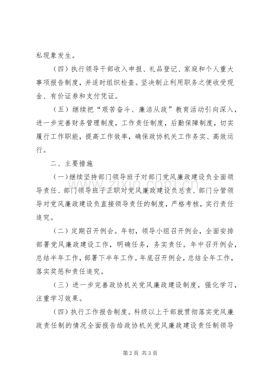 政协机关××年党风廉政建设责任制方案 .docx_第2页