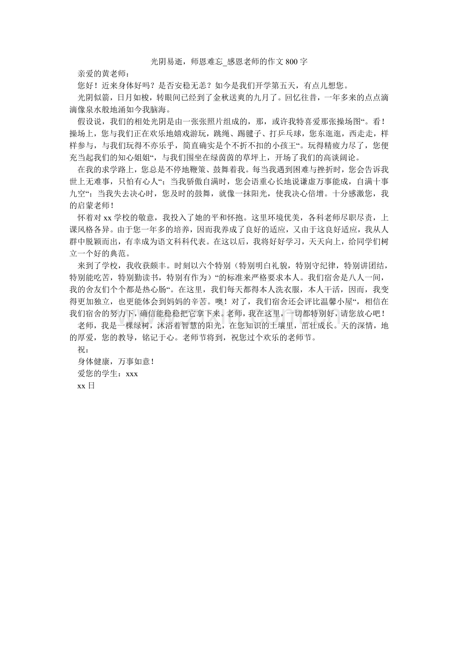 时光易ۥ逝师恩难忘_感恩老师的作文800字_0.doc_第1页