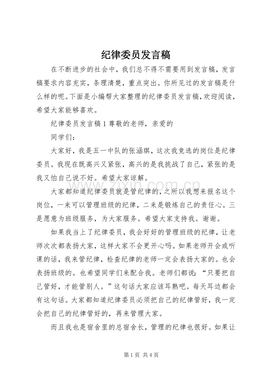 纪律委员发言.docx_第1页