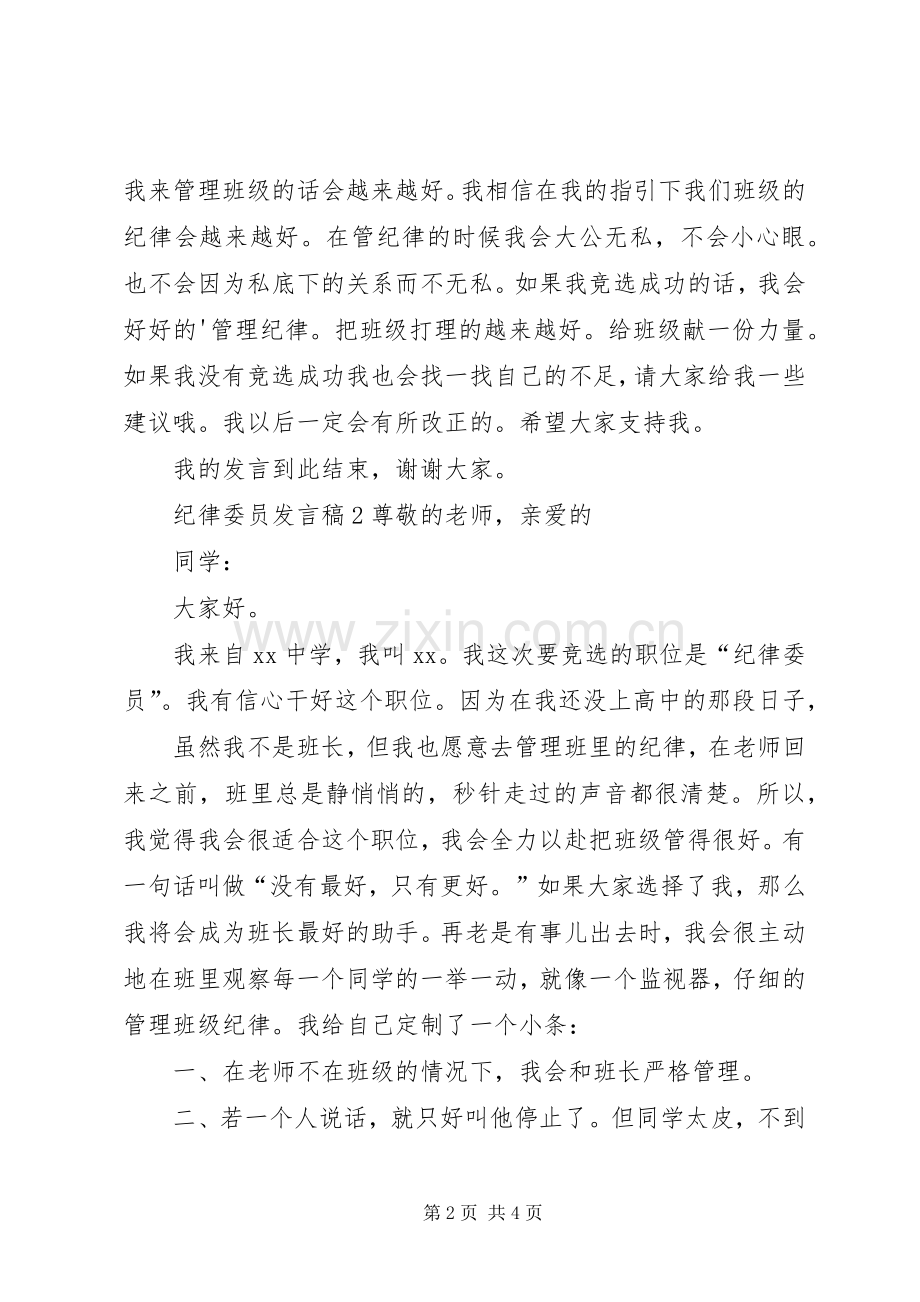 纪律委员发言.docx_第2页
