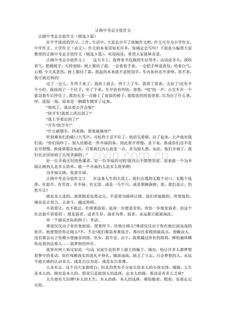 让路中考满分作文.doc_第1页