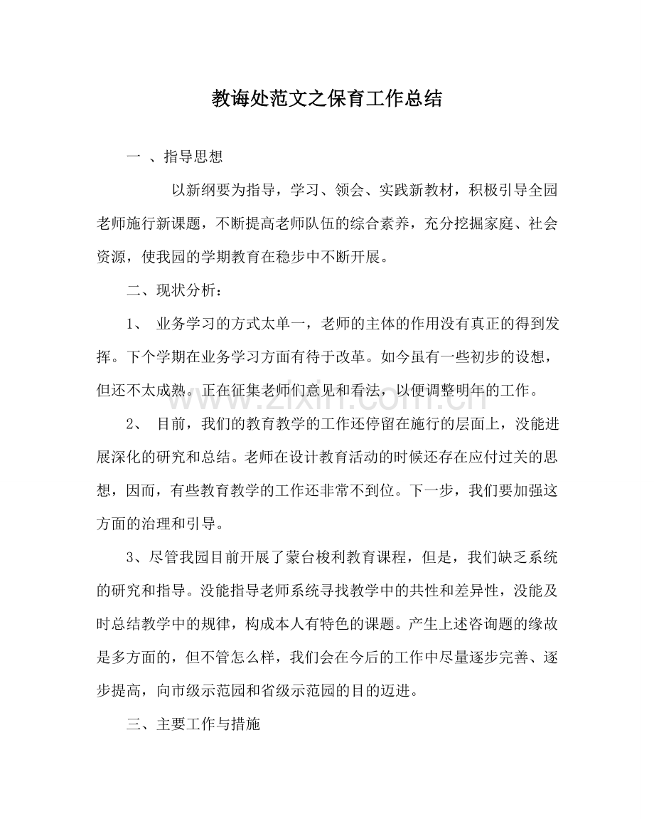 教导处范文保育工作总结.doc_第1页