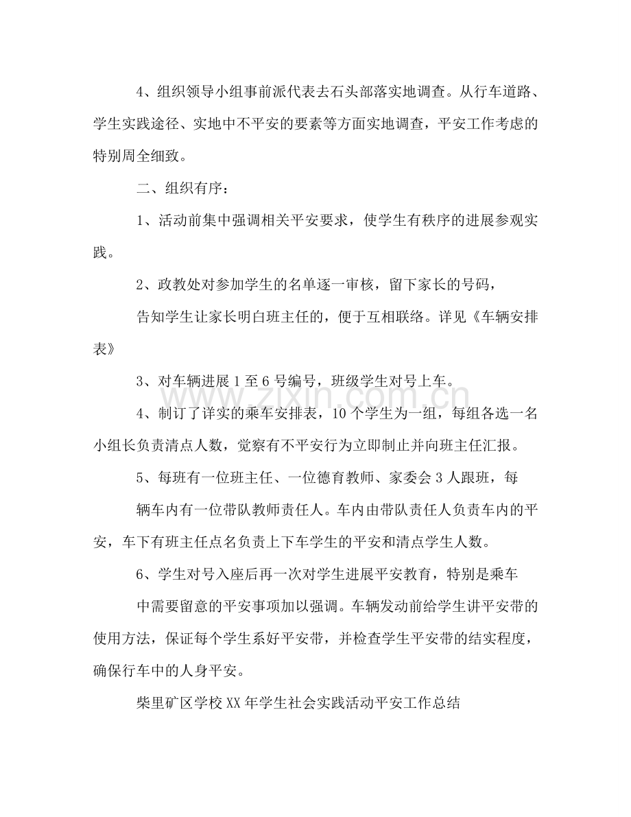 2024年学生社会实践活动安全工作参考总结.doc_第2页