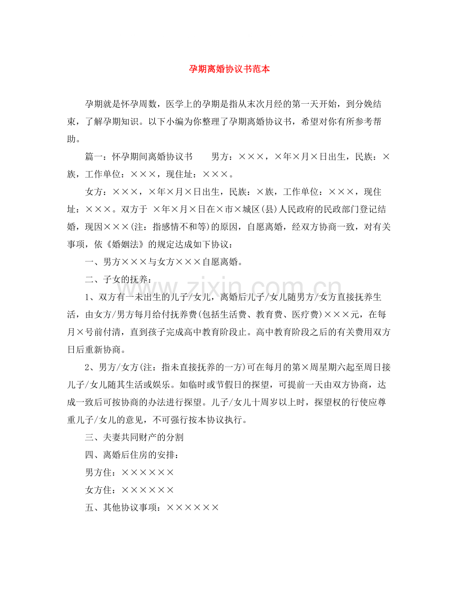 孕期离婚协议书范本.docx_第1页