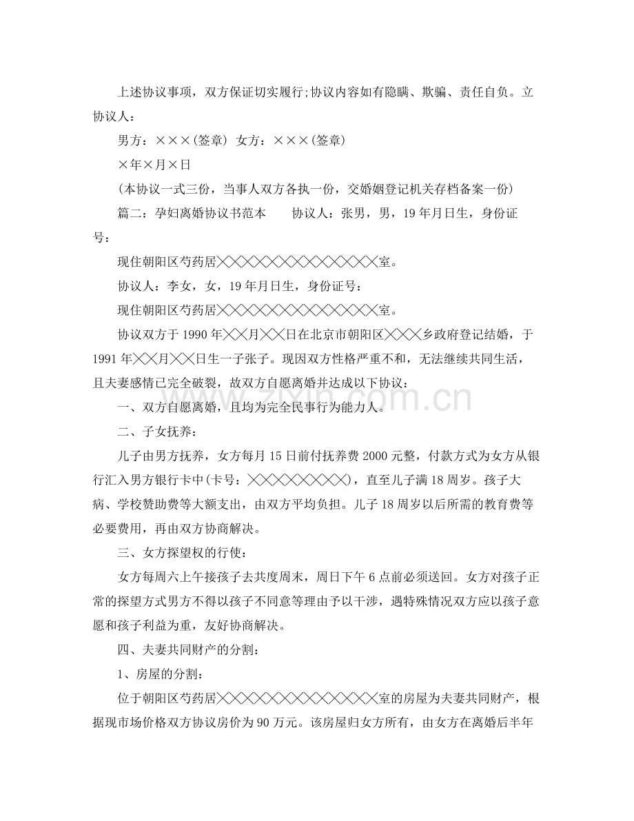 孕期离婚协议书范本.docx_第2页