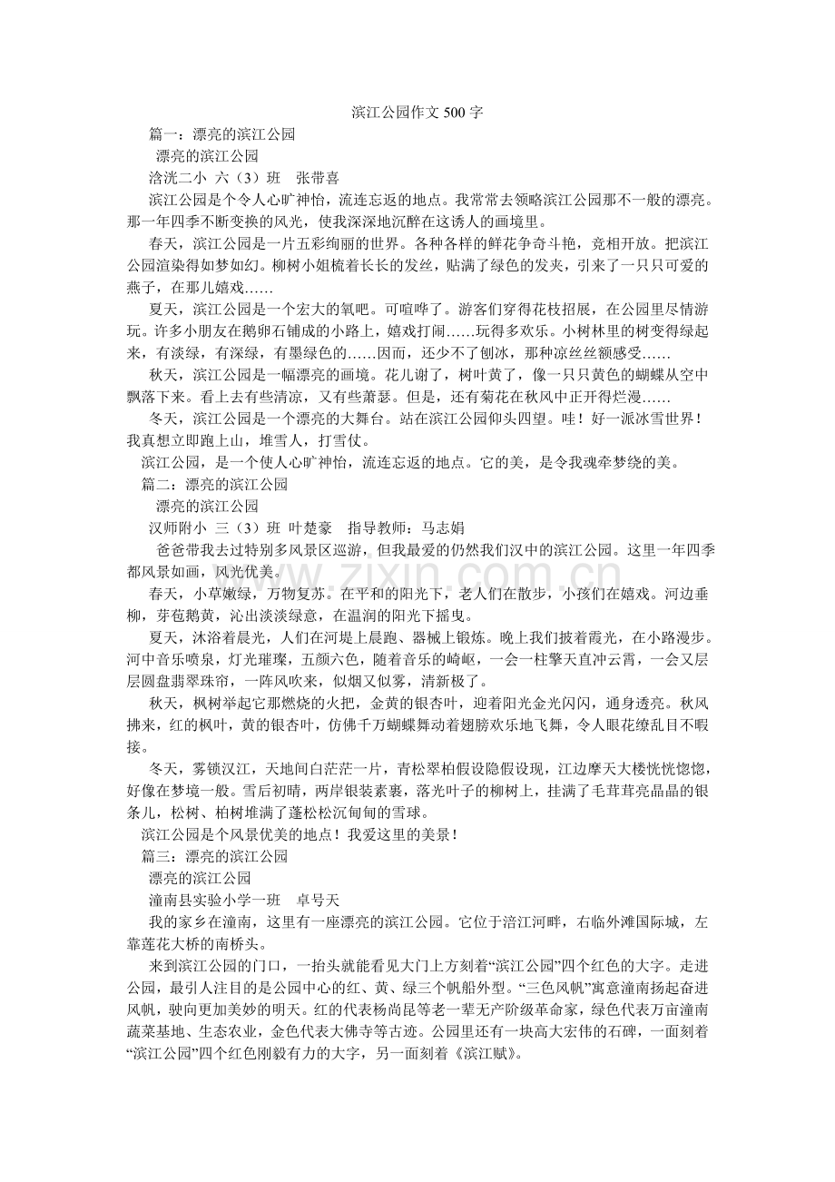 滨江公园作文500字.doc_第1页