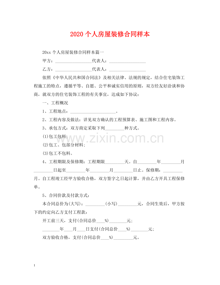 个人房屋装修合同样本.docx_第1页