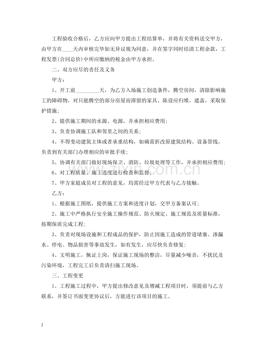 个人房屋装修合同样本.docx_第2页