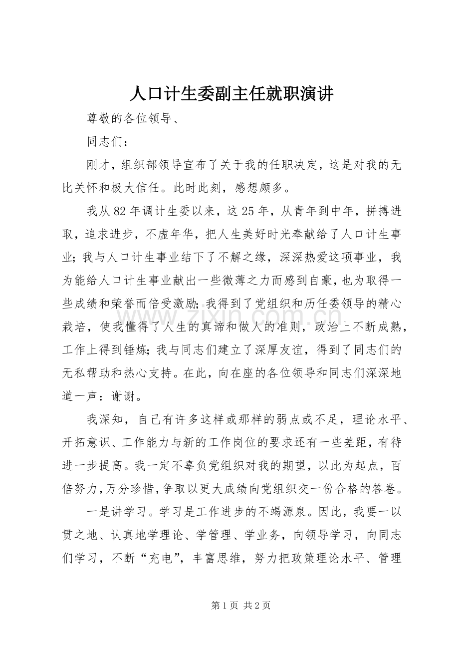 人口计生委副主任就职演讲稿.docx_第1页