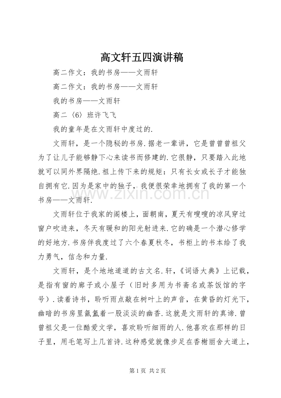 高文轩五四演讲稿.docx_第1页