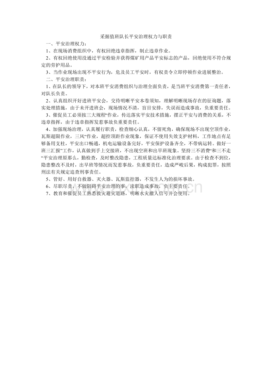 采掘值班队长安全管理权力与职责.doc_第1页