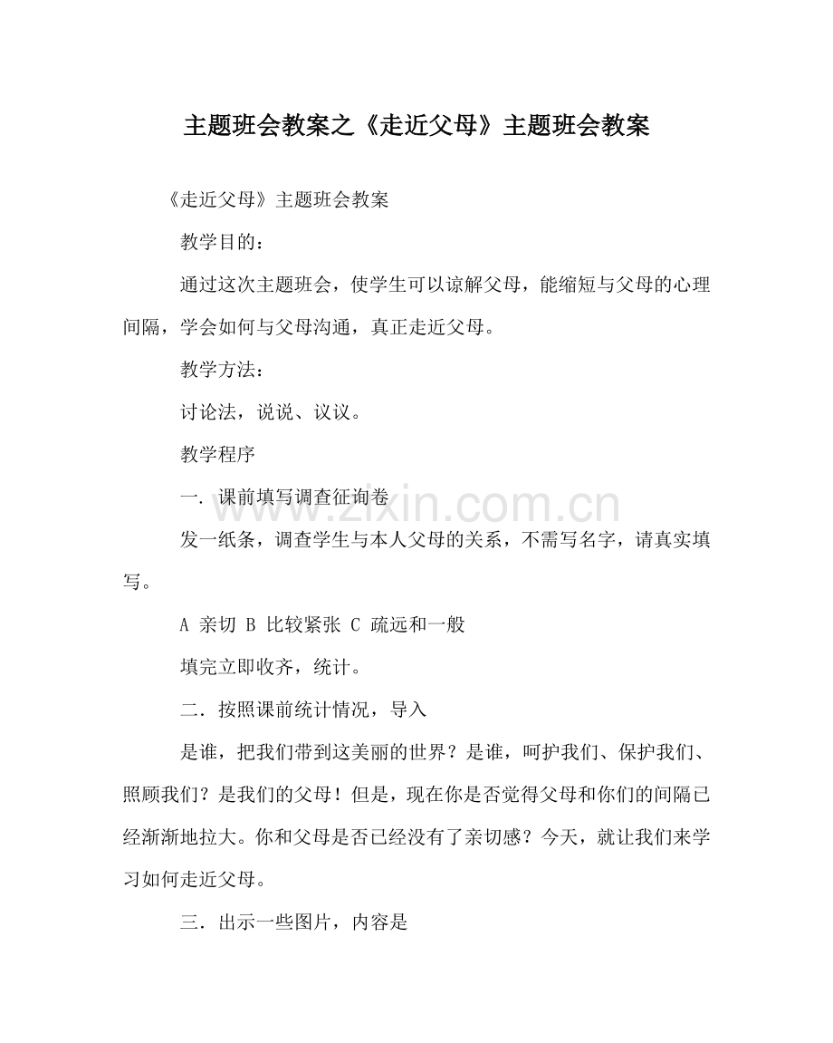 主题班会教案《走近父母》主题班会教案.doc_第1页