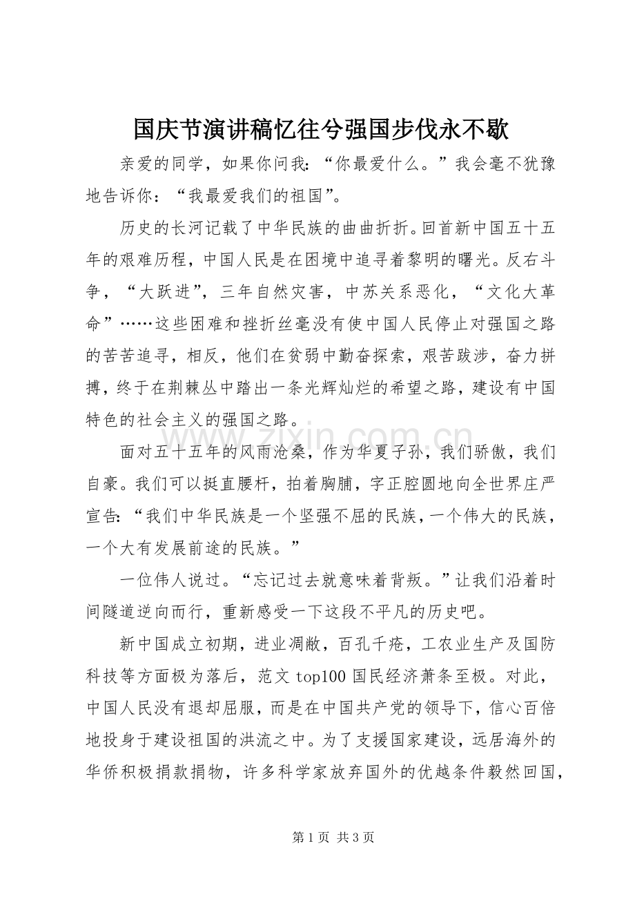 国庆节演讲稿范文忆往兮强国步伐永不歇.docx_第1页
